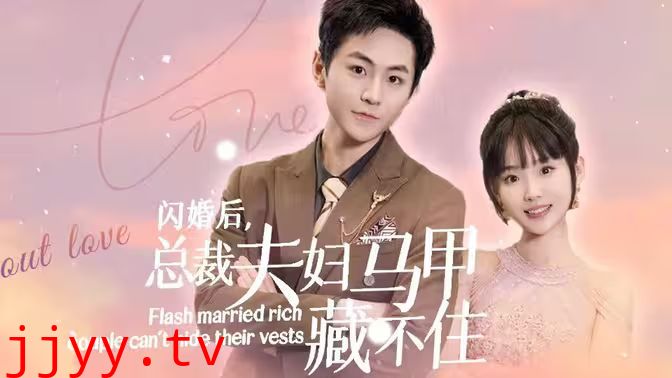 闪婚后，总裁夫妇马甲藏不住