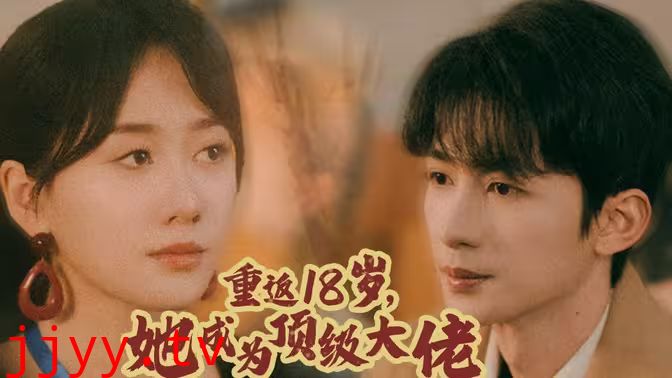 重返18岁，她成为顶级大佬