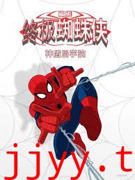 终极蜘蛛侠:神盾局学院