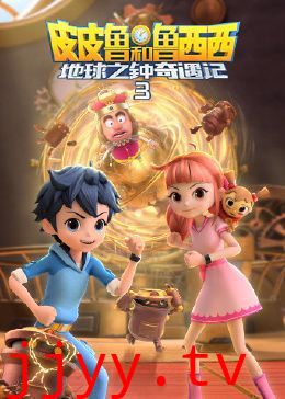 皮皮鲁和鲁西西地球之钟奇遇记 第三季