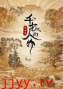 千古风流人物 第四季