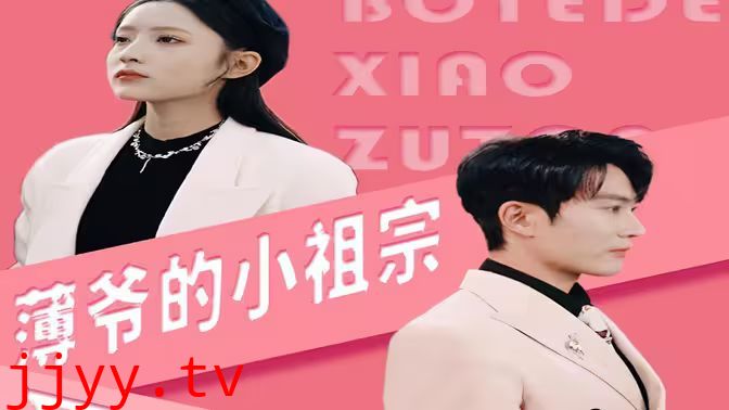 薄爷的小祖宗又A又飒