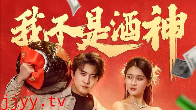 我不是酒神