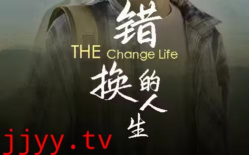 错换的人生