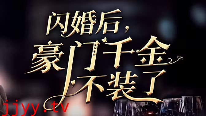 闪婚后，豪门千金不装了