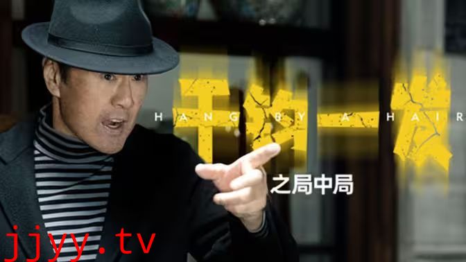 千钧一发之局中局