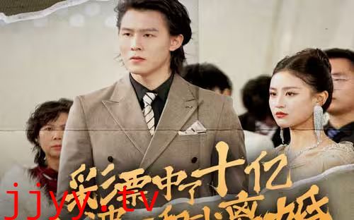 彩票中了十亿老婆要和我离婚