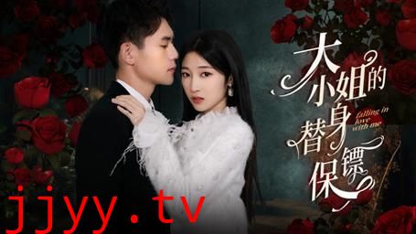 大小姐的替身保镖