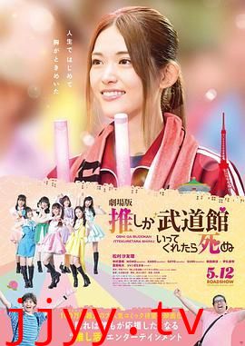 神推偶像登上武道馆我就死而无憾 剧场版