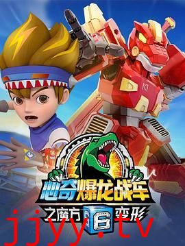 心奇爆龙战车6之魔方变形