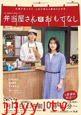 便当店的款待 第二季