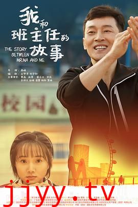 我和班主任的故事