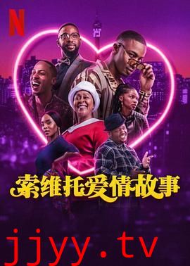 索维托爱情故事