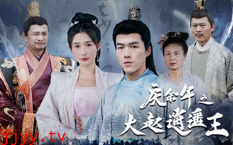 庆余年之大赵逍遥王