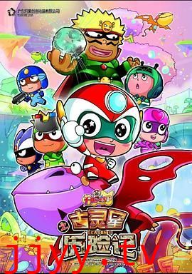 开心宝贝之古灵星历险记