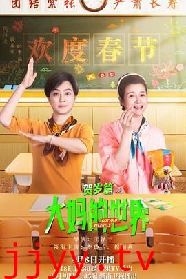 大妈的世界 贺岁篇