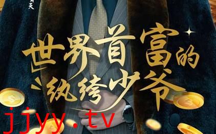 世界首富的纨绔少爷