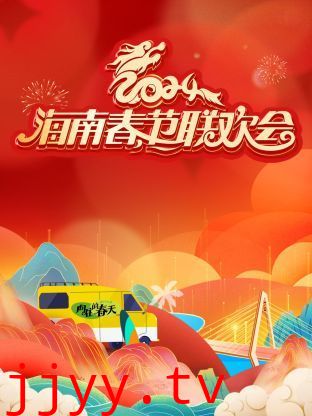 2024海南春节联欢会