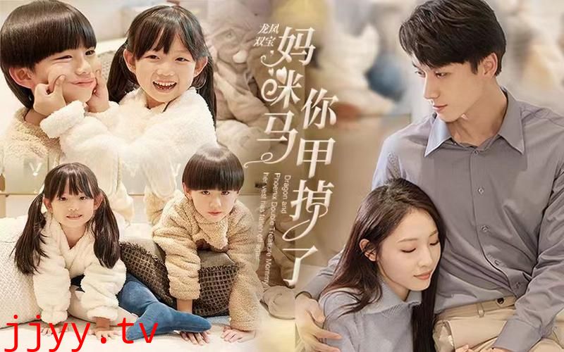 龙凤双宝，妈咪你马甲掉了