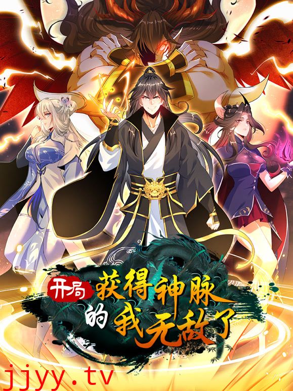 开局获得神脉的我无敌了 动态漫画