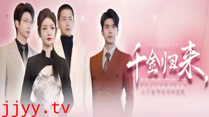 千金归来，三个男神哥哥独宠我