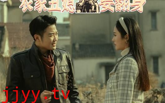 重生90：农家丑媳要翻身