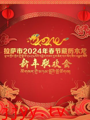 拉萨市2024年春节藏历木龙新年联欢会