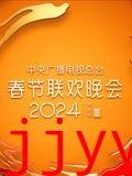 2024年中央广播电视总台春节联欢晚会