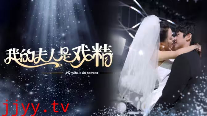 我的夫人是戏精