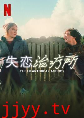失恋治疗所