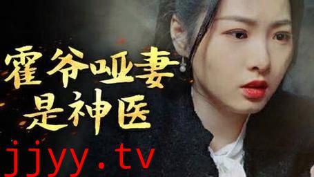 霍爷哑妻是神医