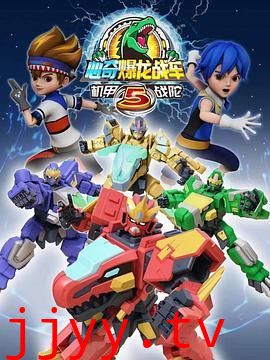 心奇爆龙战车5 机甲战陀