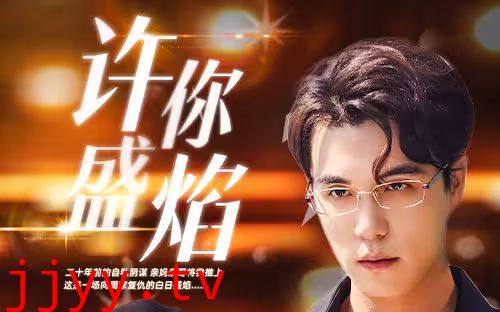 许你盛焰