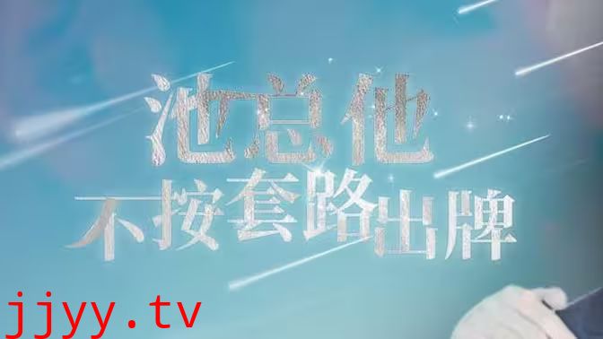 池总他不按套路出牌