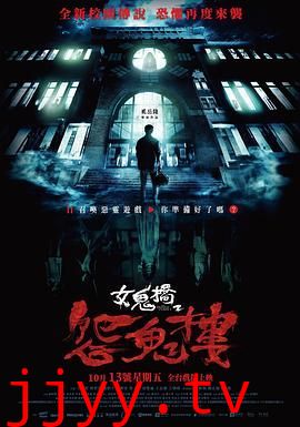 女鬼桥2：怨鬼楼