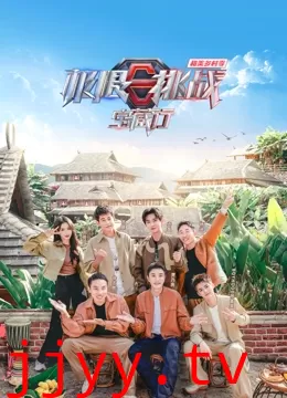 极限挑战宝藏行第四季·和美乡村季