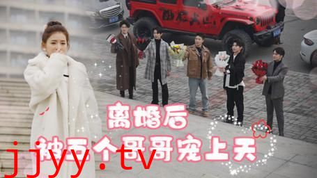 离婚后被五个哥哥宠上天