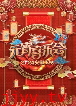 2024安徽卫视元宵喜乐会