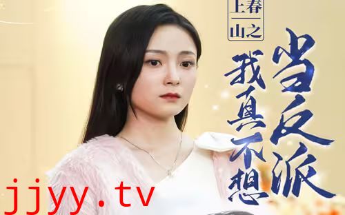 上春山之我真不想当反派