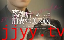 离婚后前妻她美又飒