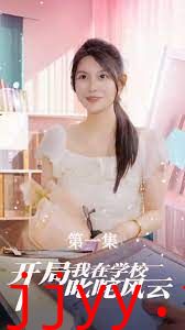 开局我在学校叱咤风云