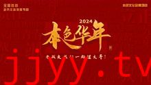 2024本色华年全国首档老兵年味特别节目