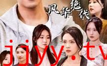 我的六个姐姐风华绝代