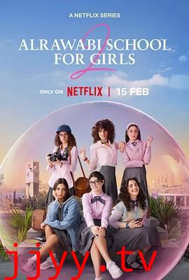 阿若瓦比女校 第二季