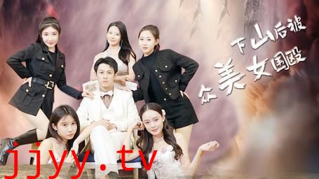 下山后被众美女围殴