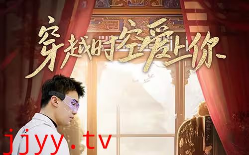 穿越时空爱上你