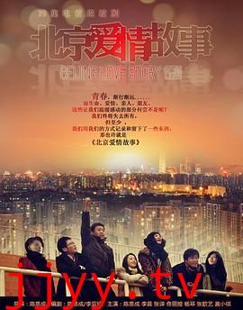 北京爱情故事