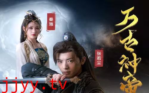 万古神帝张若尘