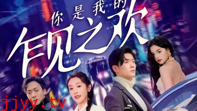 你是我的乍见之欢