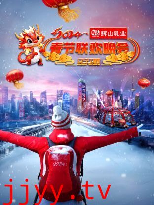 辽宁卫视春节联欢晚会 2024